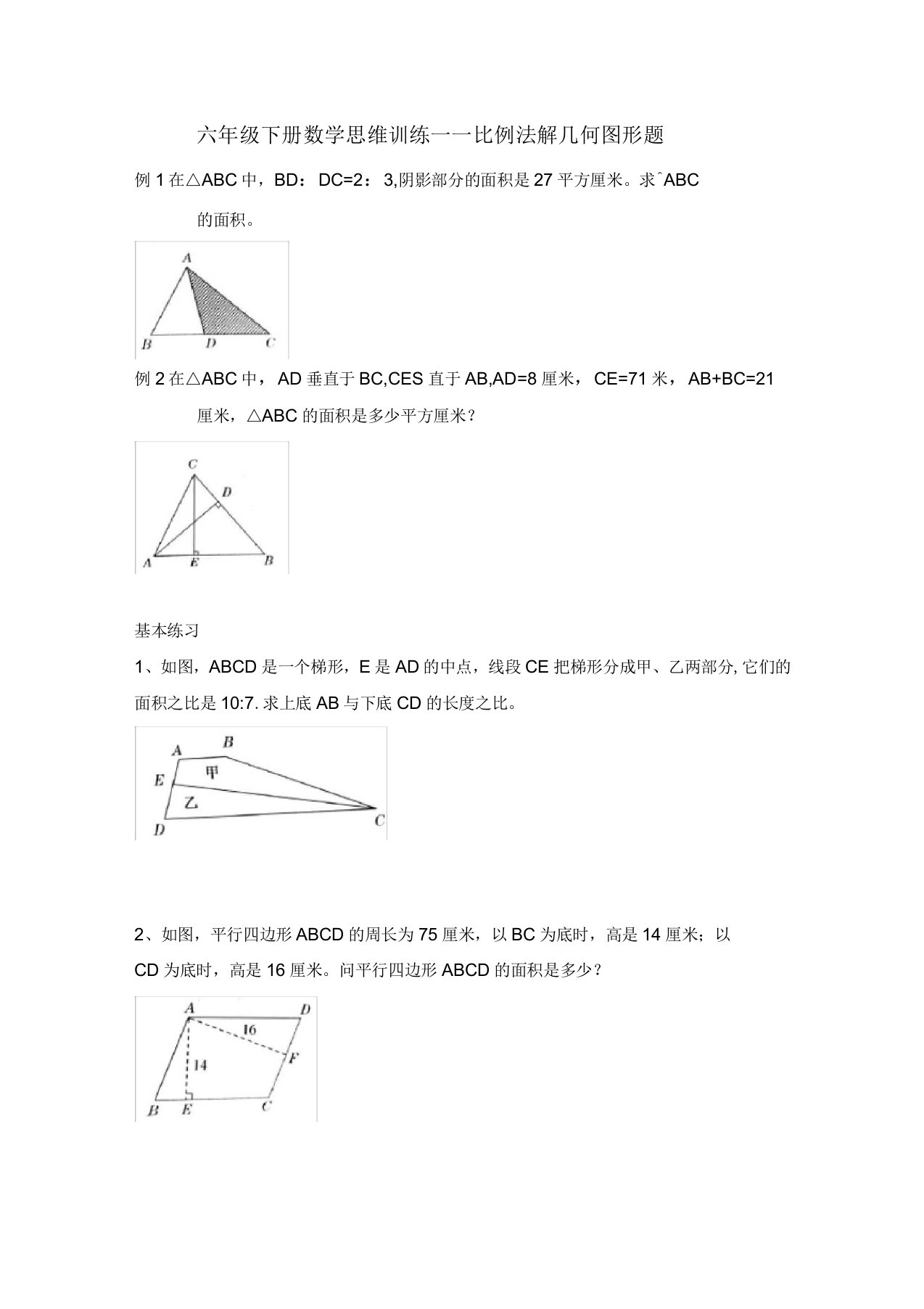 六年级下册数学思维训练比例法解几何图形题