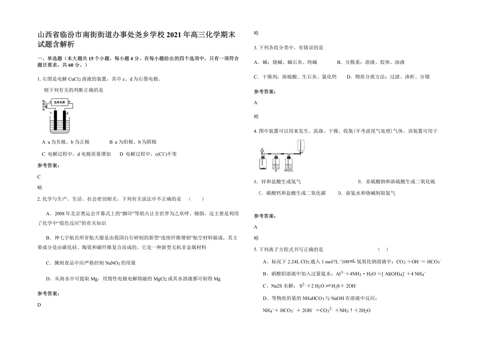 山西省临汾市南街街道办事处尧乡学校2021年高三化学期末试题含解析