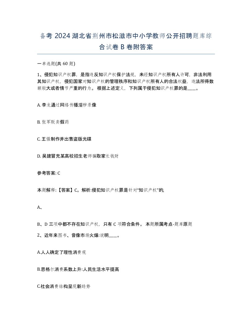 备考2024湖北省荆州市松滋市中小学教师公开招聘题库综合试卷B卷附答案