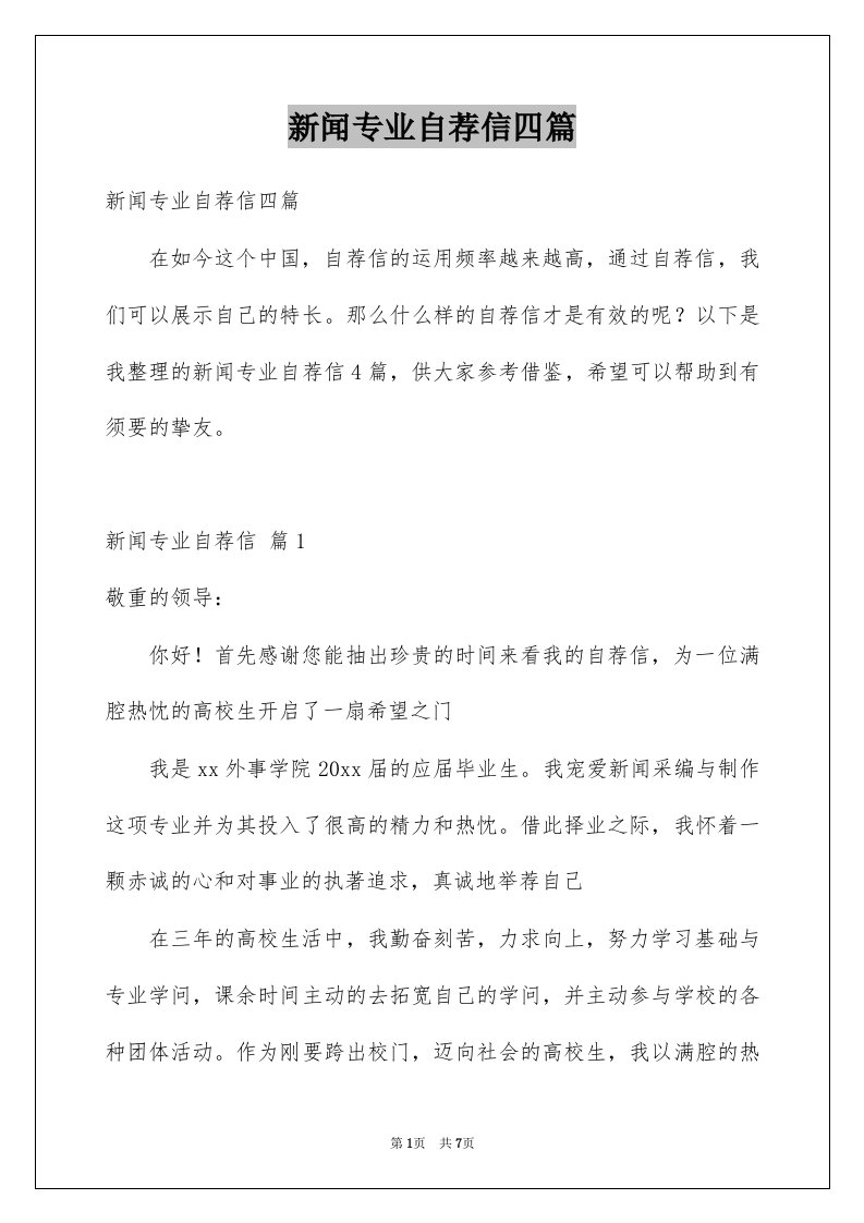 新闻专业自荐信四篇例文