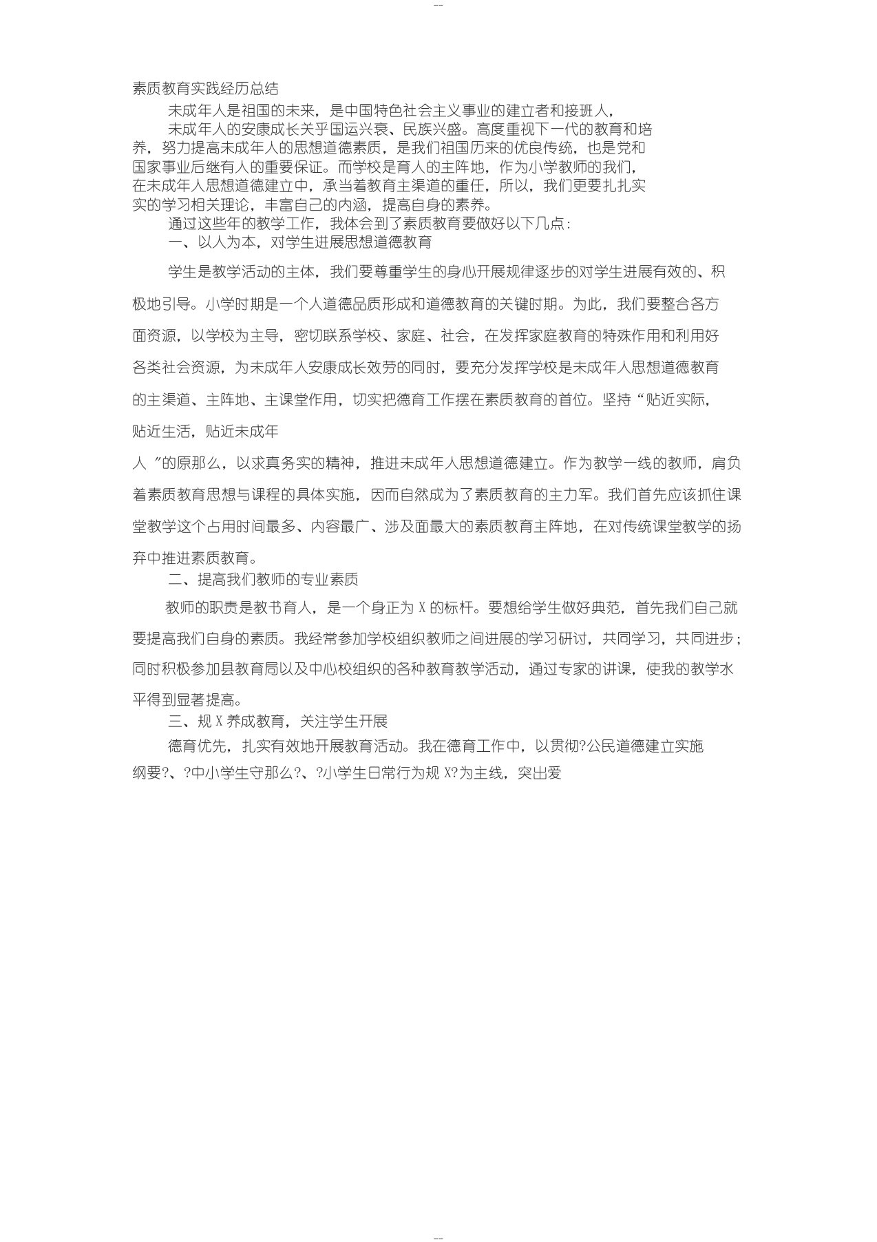 素质教育实践经验总结