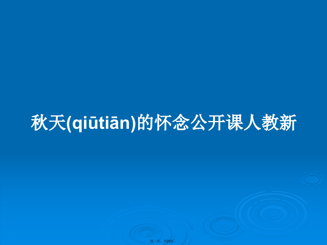 秋天的怀念公开课人教新