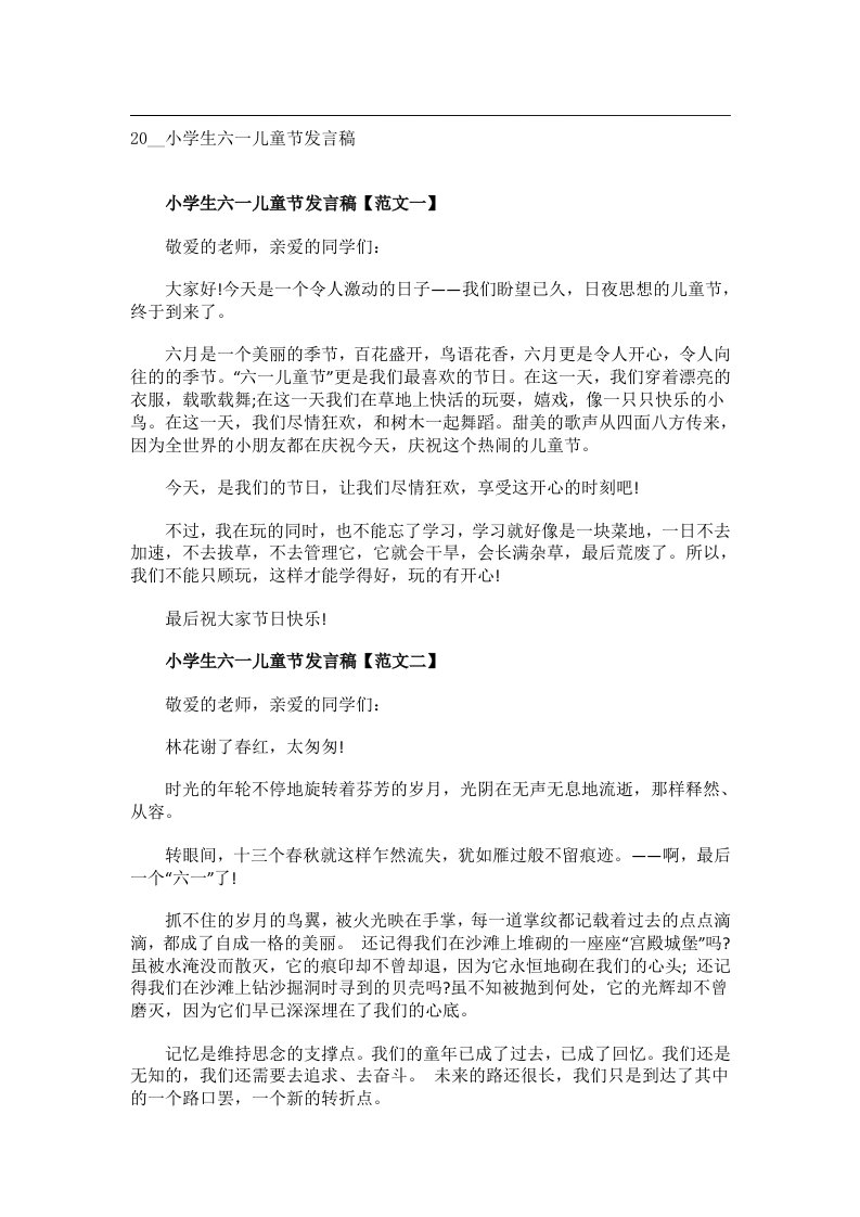 交际礼仪文书_20__小学生六一儿童节发言稿