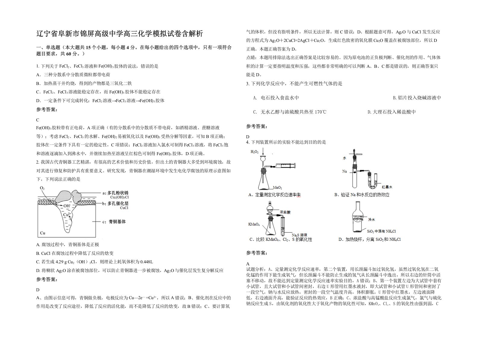 辽宁省阜新市锦屏高级中学高三化学模拟试卷含解析