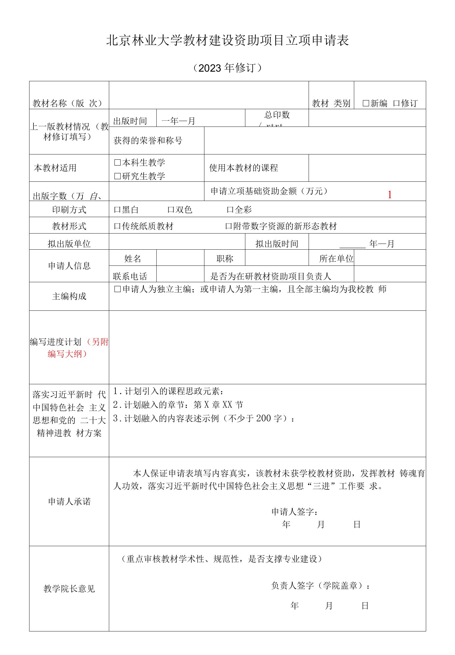 北京林业大学教材建设资助项目立项申请023年修订