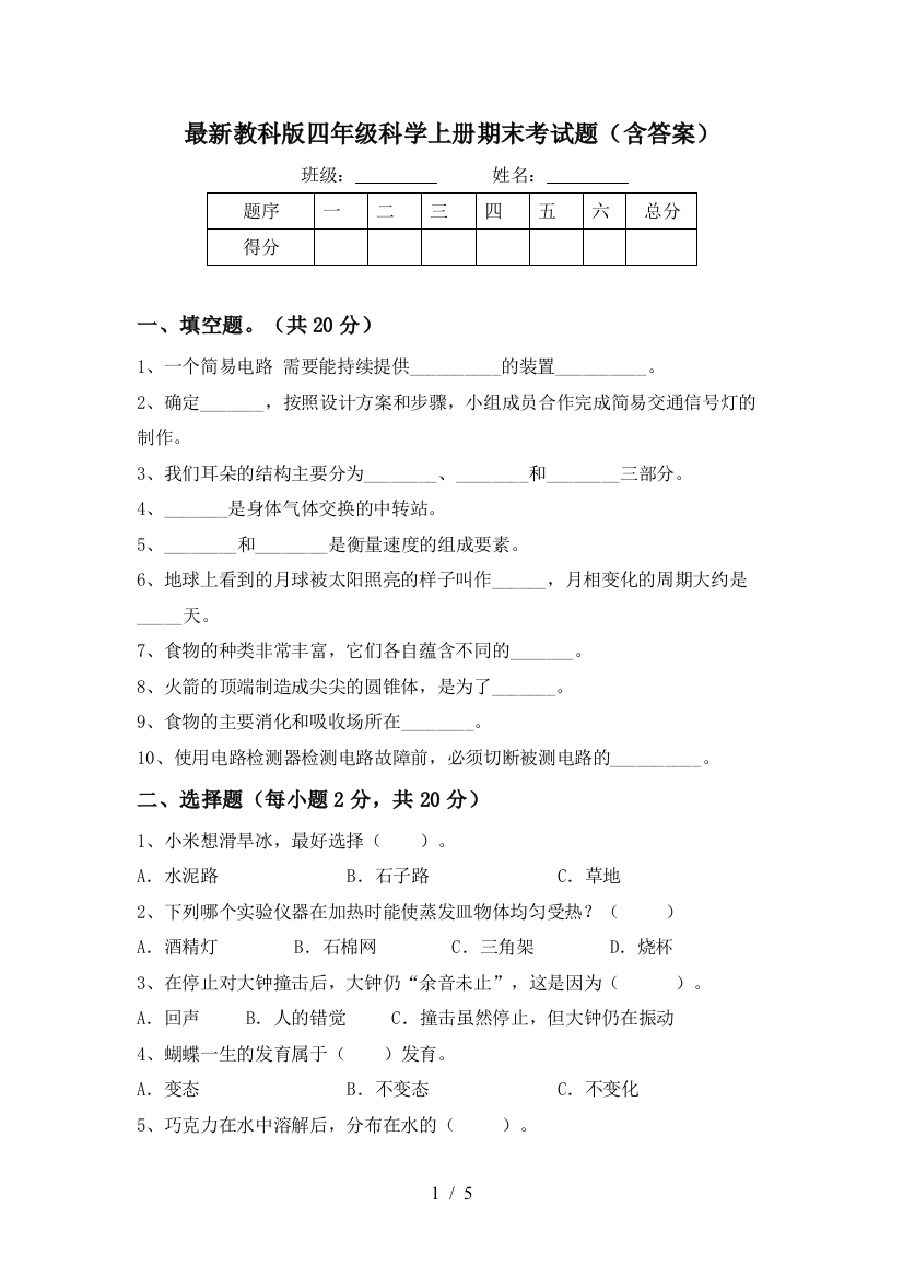 最新教科版四年级科学上册期末考试题(含答案)