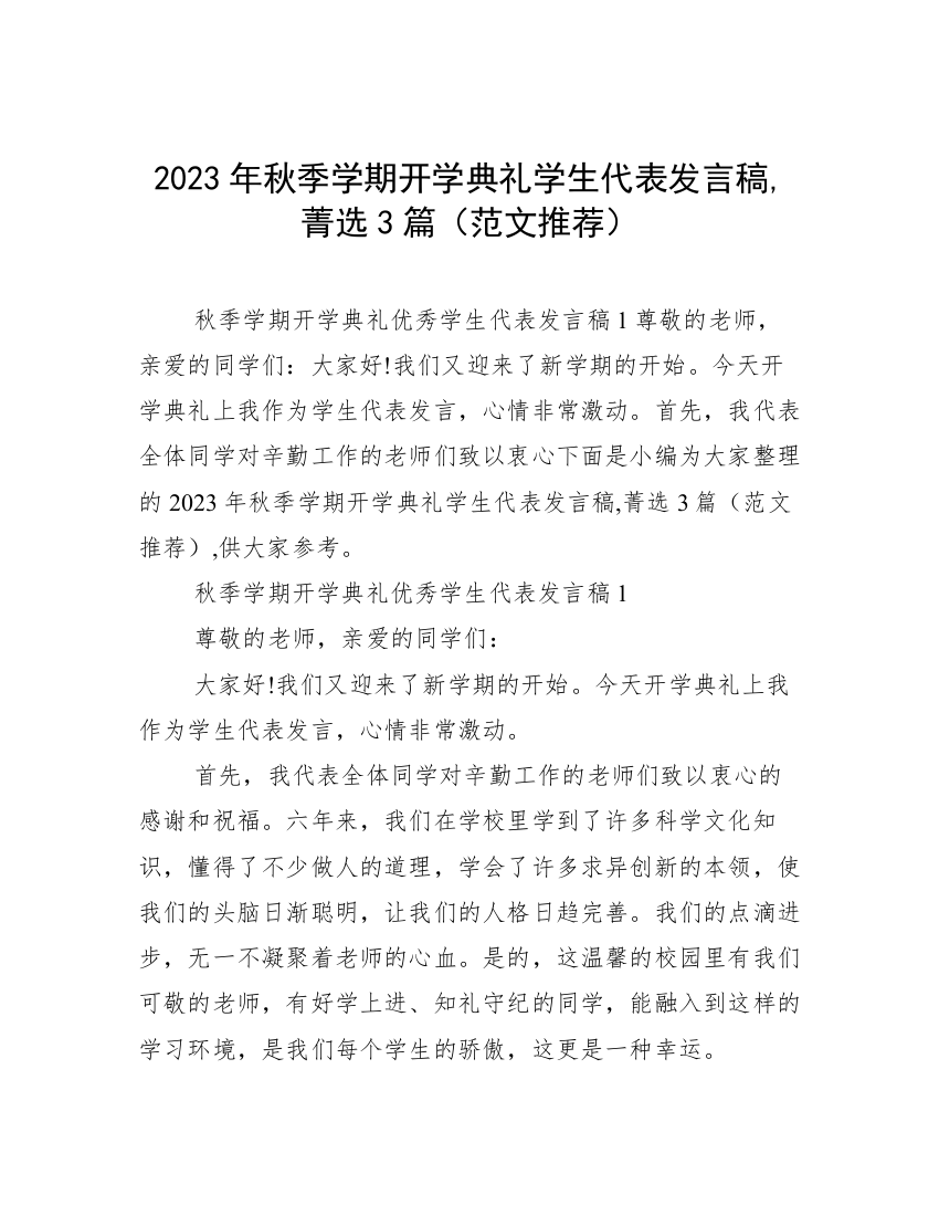 2023年秋季学期开学典礼学生代表发言稿,菁选3篇（范文推荐）