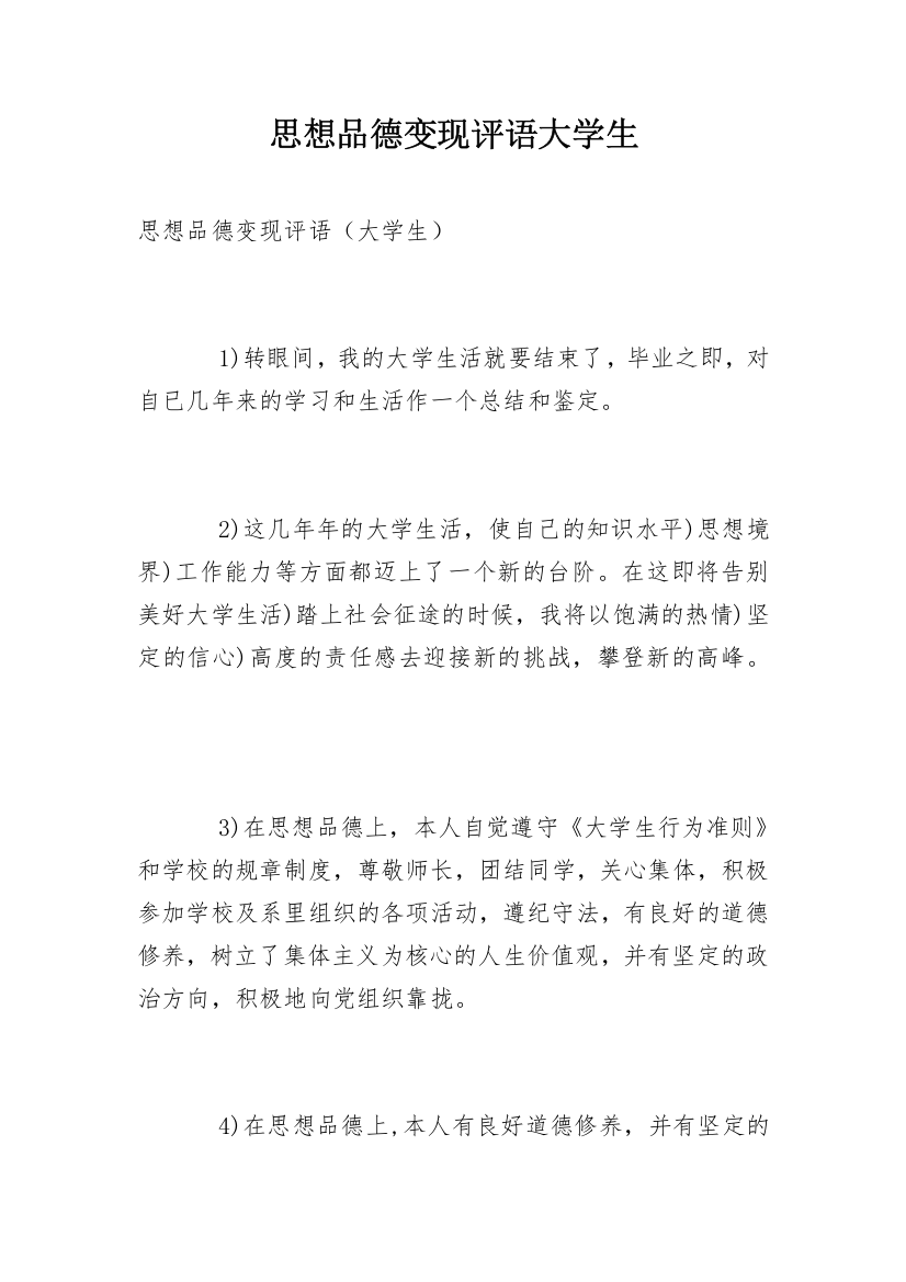 思想品德变现评语大学生