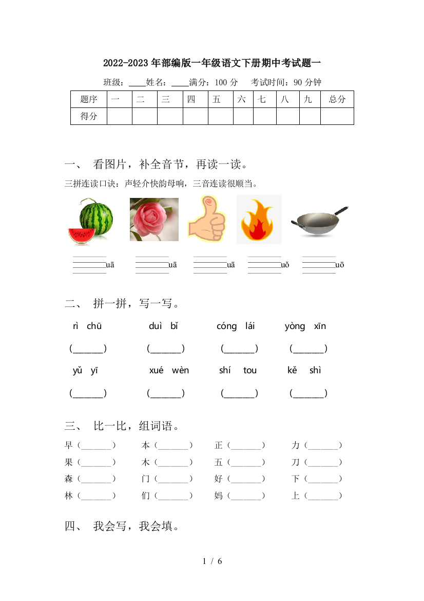 2022-2023年部编版一年级语文下册期中考试题一