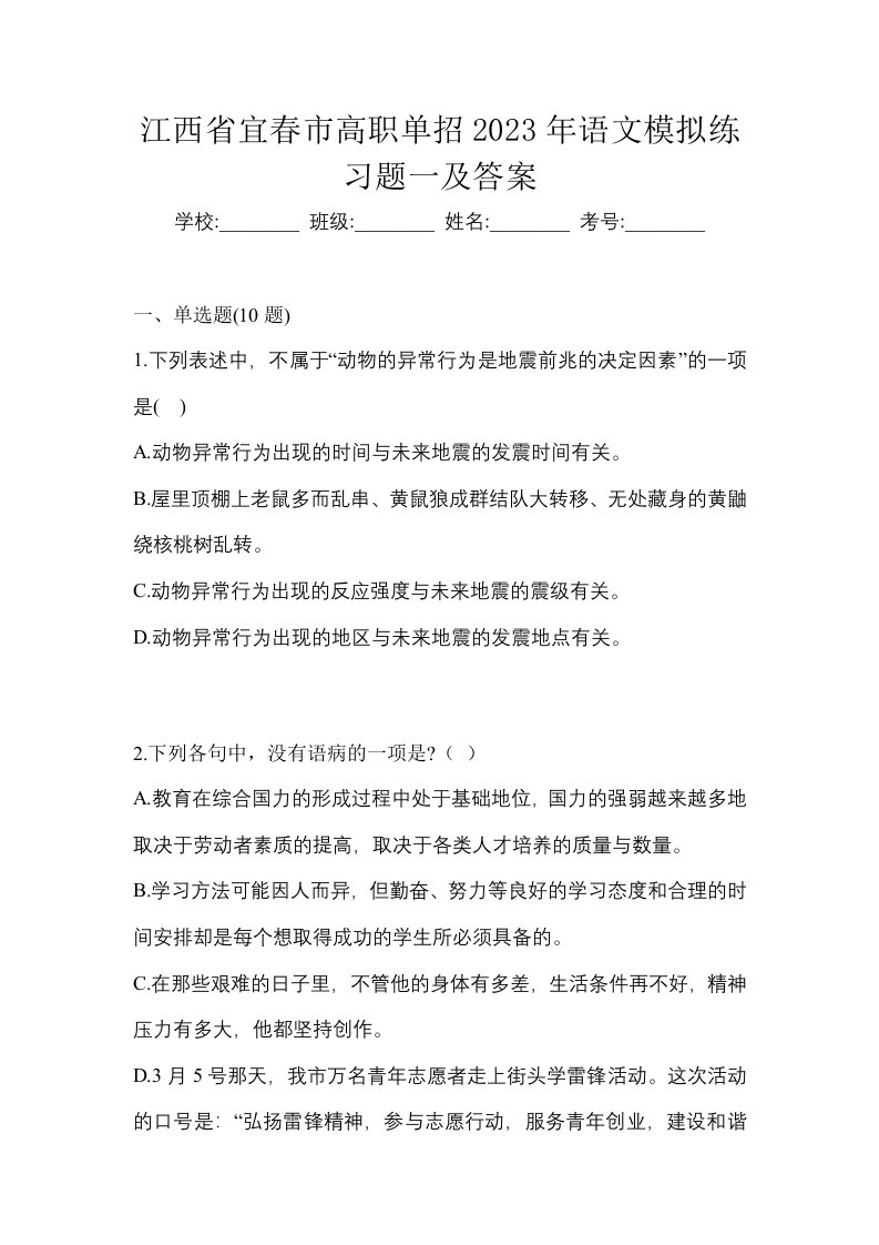 江西省宜春市高职单招2023年语文模拟练习题一及答案