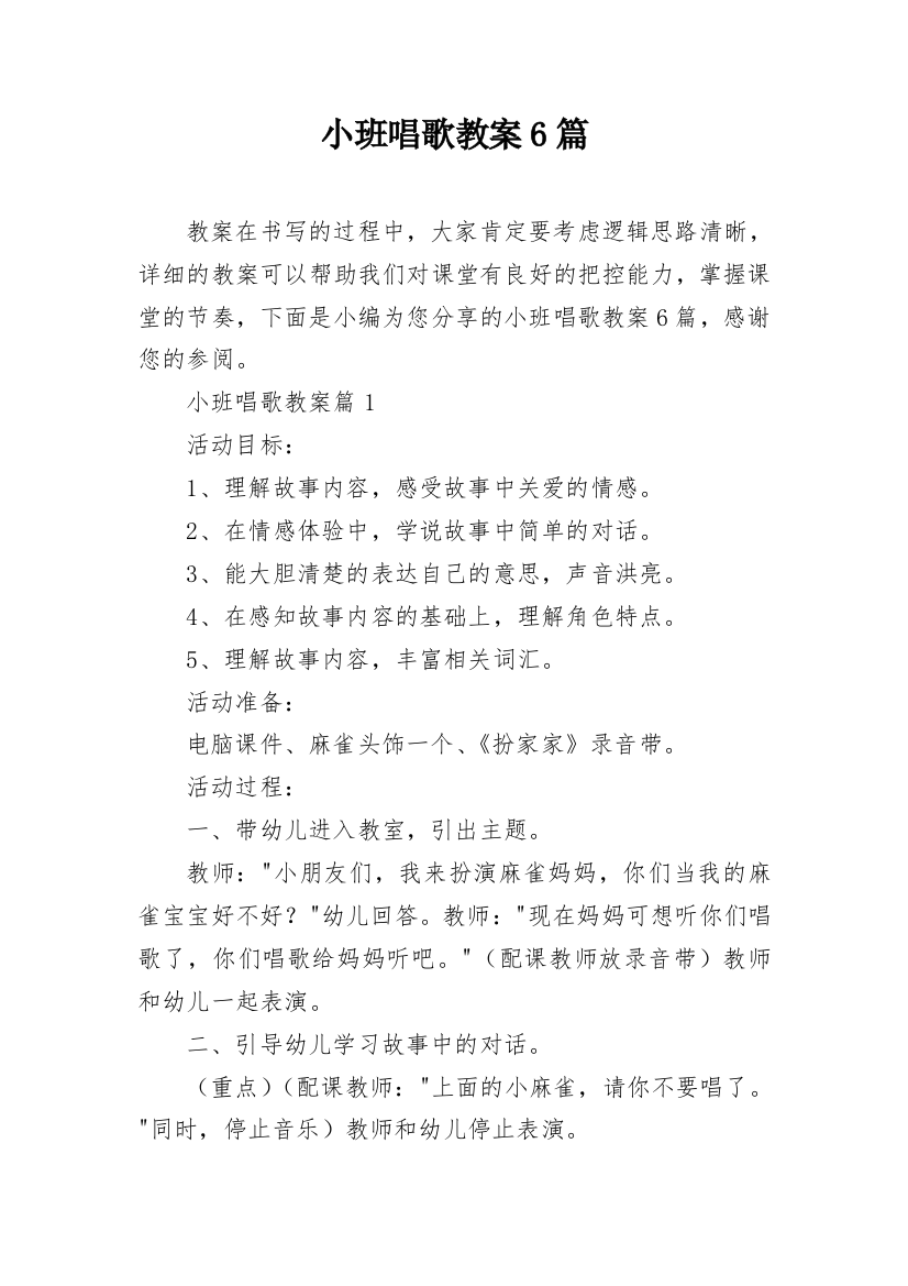 小班唱歌教案6篇