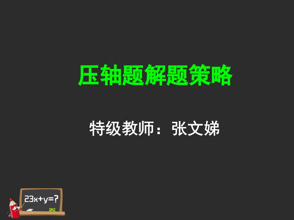 中考数学压轴题解题策略