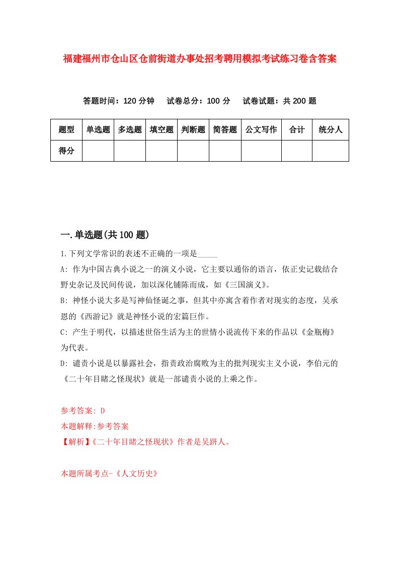 福建福州市仓山区仓前街道办事处招考聘用模拟考试练习卷含答案1