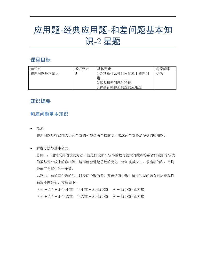 小学数学母题专项训练《应用题》经典和差问题基本知识-2星题（含解析）全国通用版