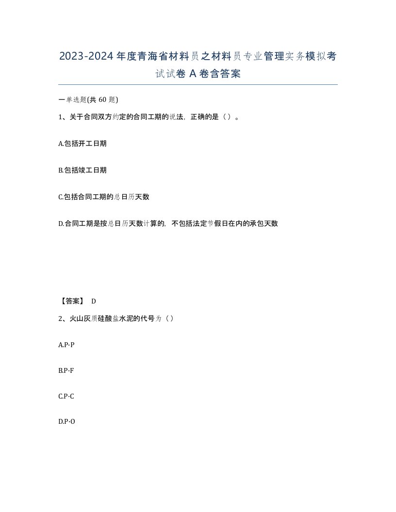 2023-2024年度青海省材料员之材料员专业管理实务模拟考试试卷A卷含答案