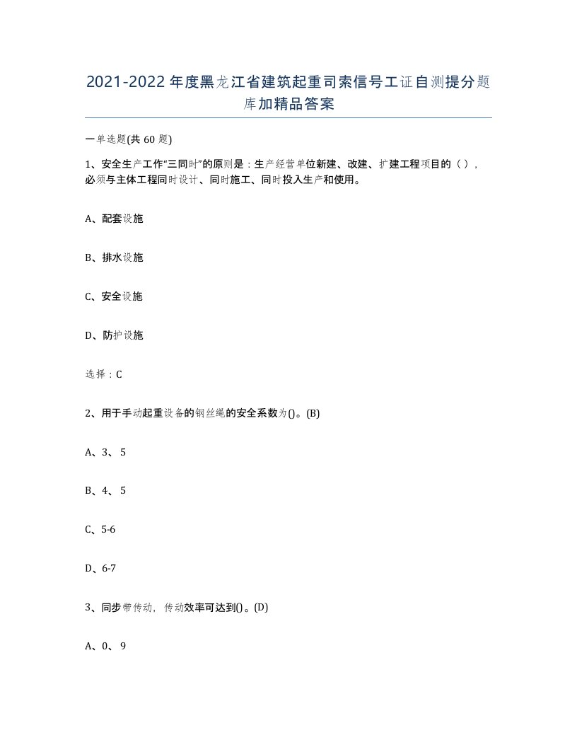 2021-2022年度黑龙江省建筑起重司索信号工证自测提分题库加答案