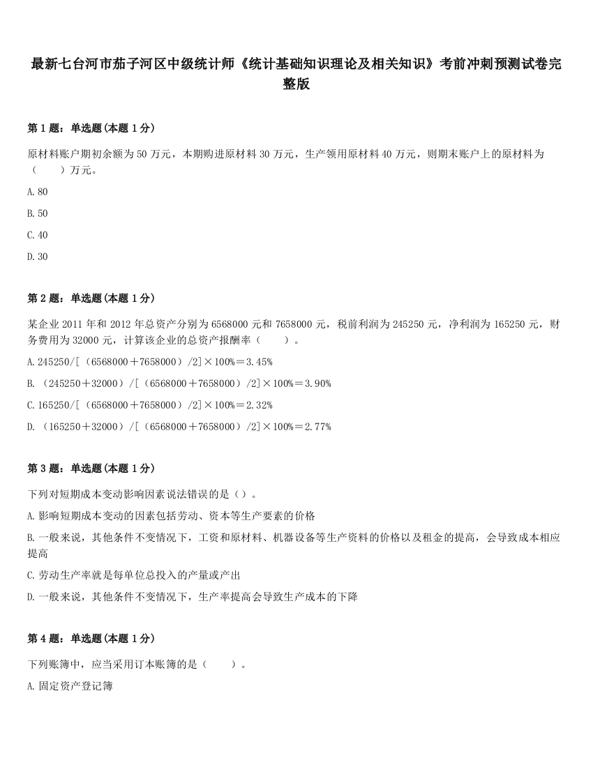 最新七台河市茄子河区中级统计师《统计基础知识理论及相关知识》考前冲刺预测试卷完整版