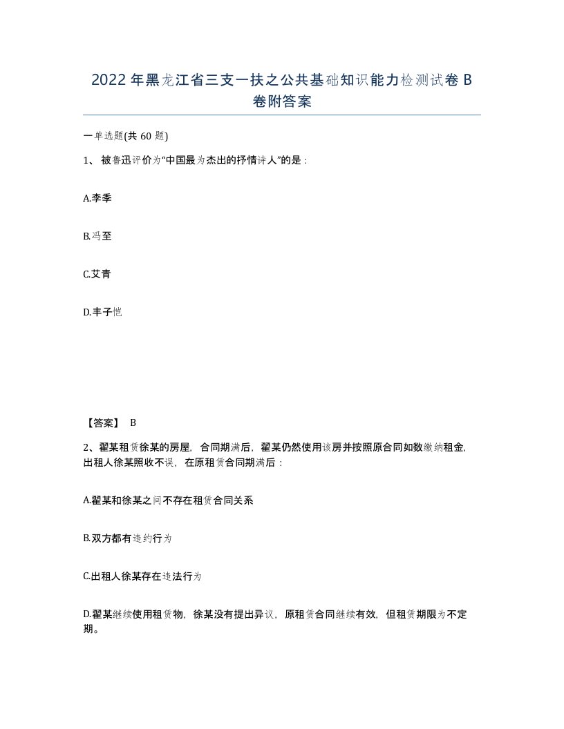 2022年黑龙江省三支一扶之公共基础知识能力检测试卷B卷附答案