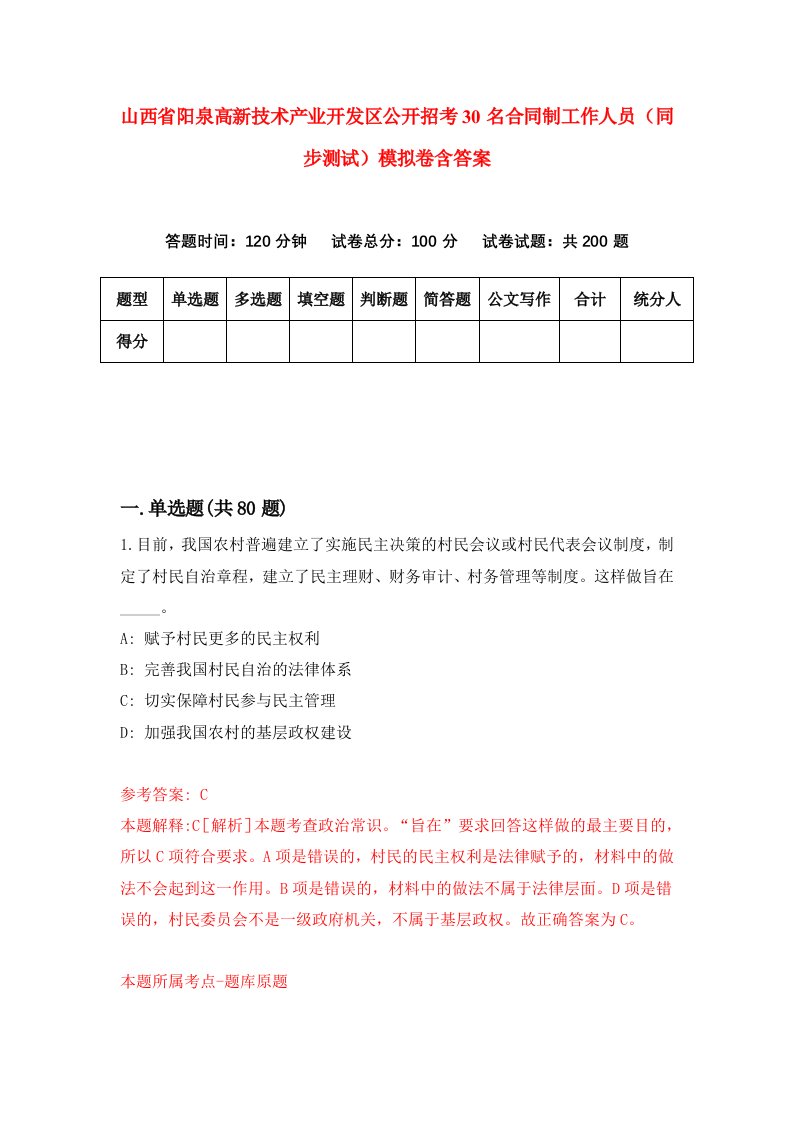 山西省阳泉高新技术产业开发区公开招考30名合同制工作人员同步测试模拟卷含答案6