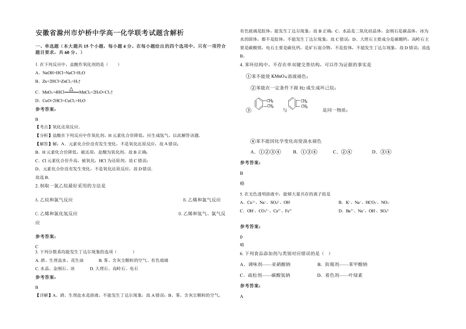 安徽省滁州市炉桥中学高一化学联考试题含解析