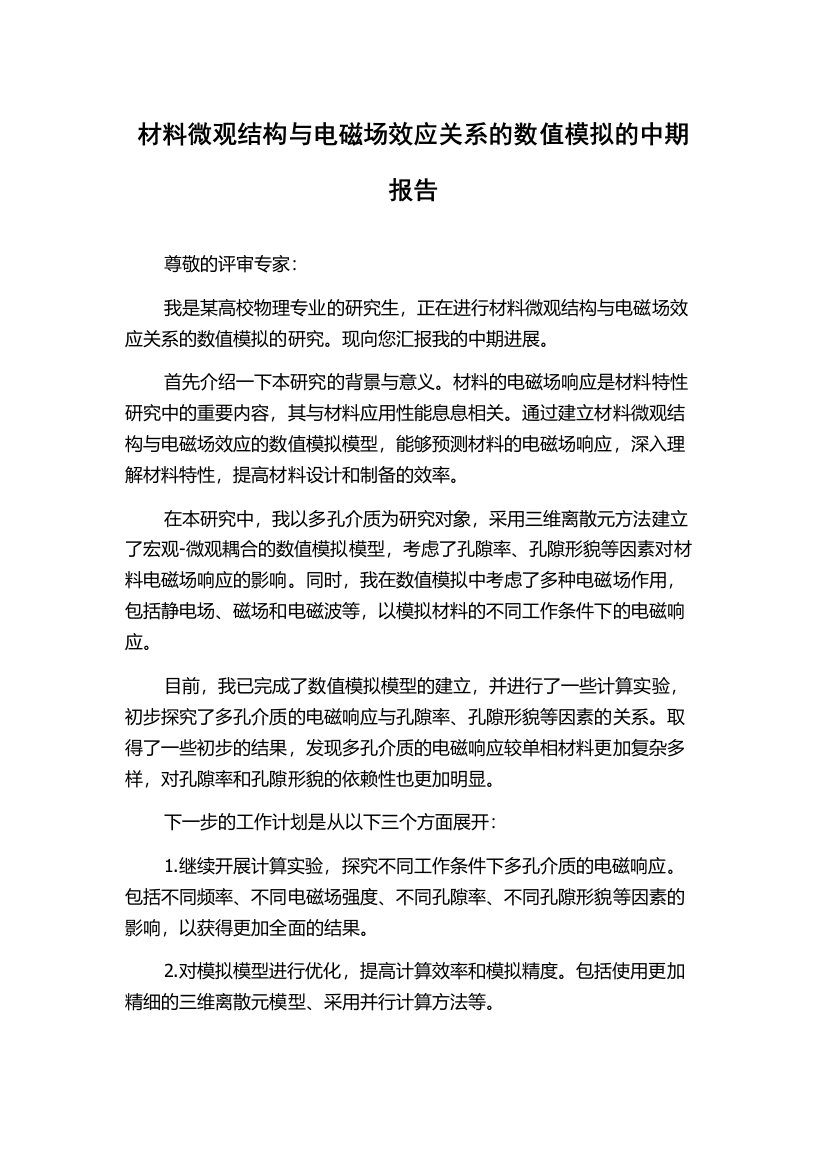 材料微观结构与电磁场效应关系的数值模拟的中期报告