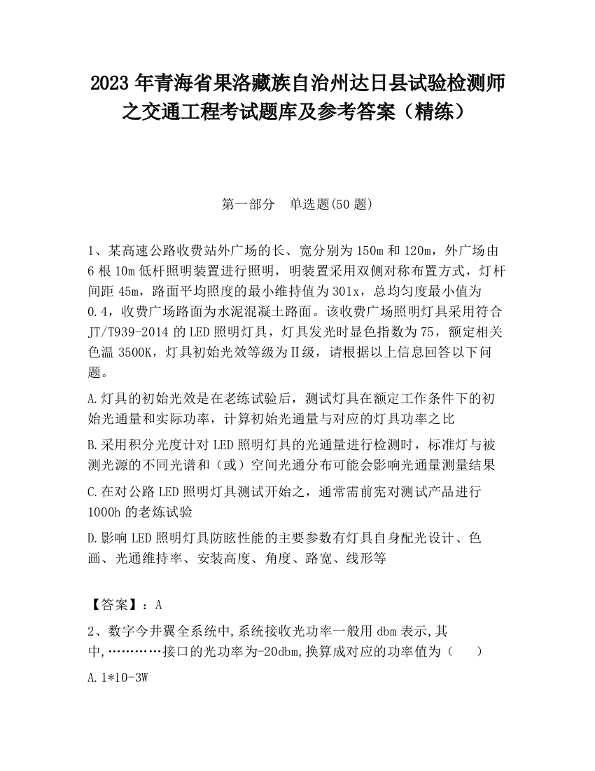 2023年青海省果洛藏族自治州达日县试验检测师之交通工程考试题库及参考答案（精练）