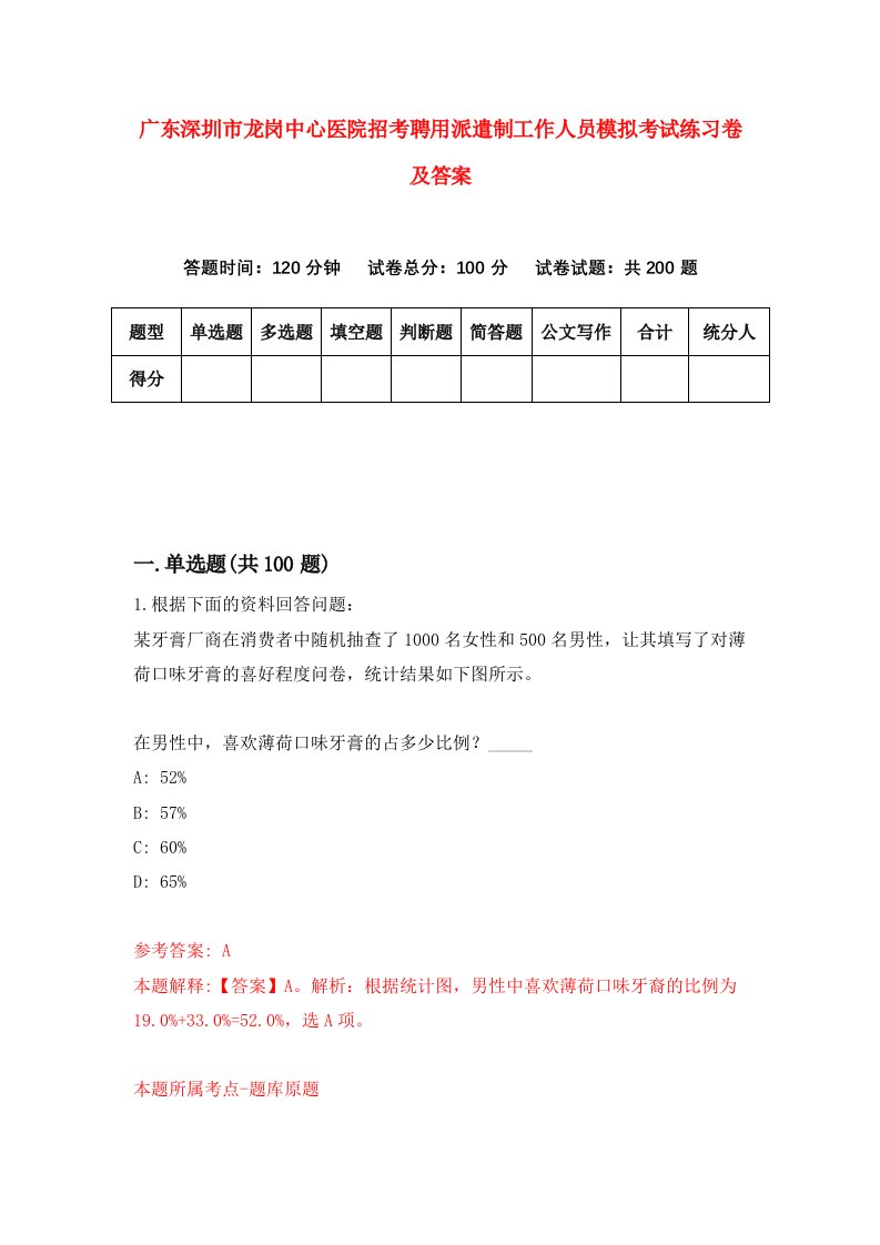 广东深圳市龙岗中心医院招考聘用派遣制工作人员模拟考试练习卷及答案第9次