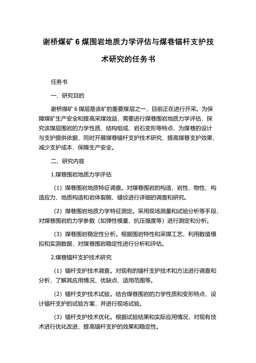 谢桥煤矿6煤围岩地质力学评估与煤巷锚杆支护技术研究的任务书