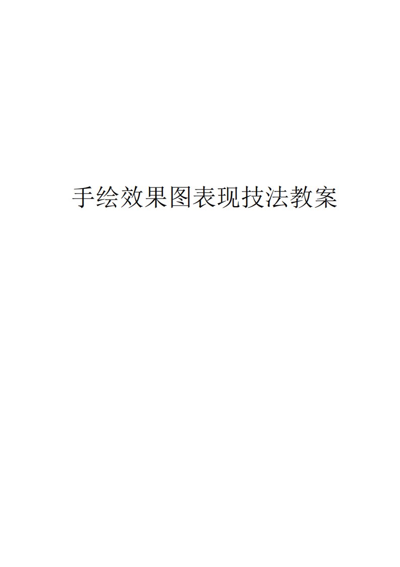 手绘效果图表现技法教案