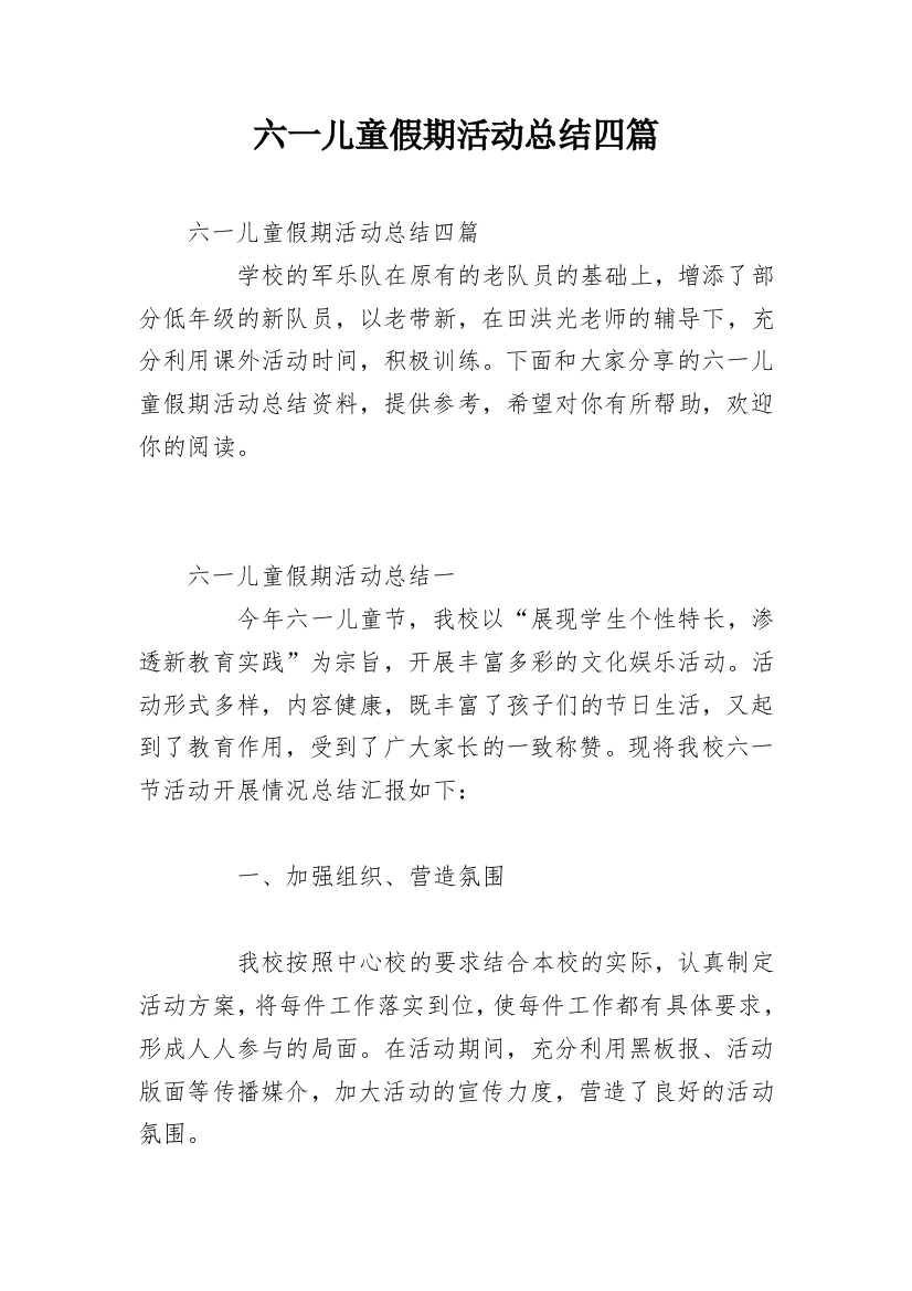 六一儿童假期活动总结四篇