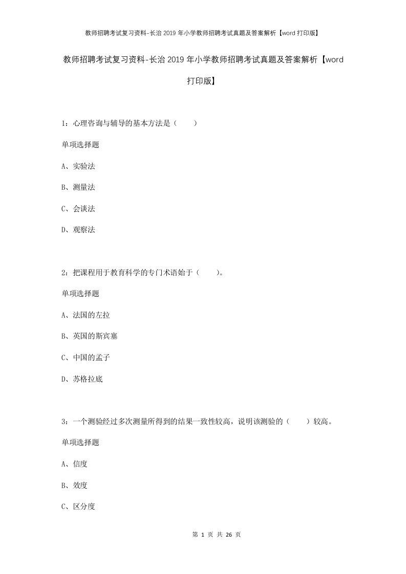 教师招聘考试复习资料-长治2019年小学教师招聘考试真题及答案解析word打印版