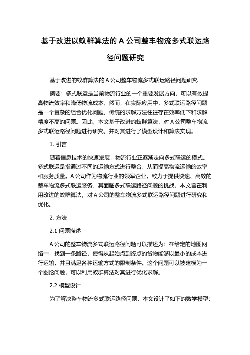 基于改进以蚁群算法的A公司整车物流多式联运路径问题研究