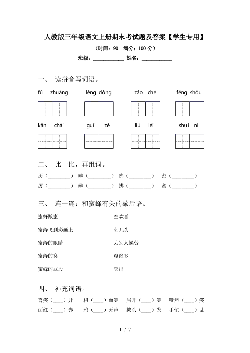 人教版三年级语文上册期末考试题及答案【学生专用】