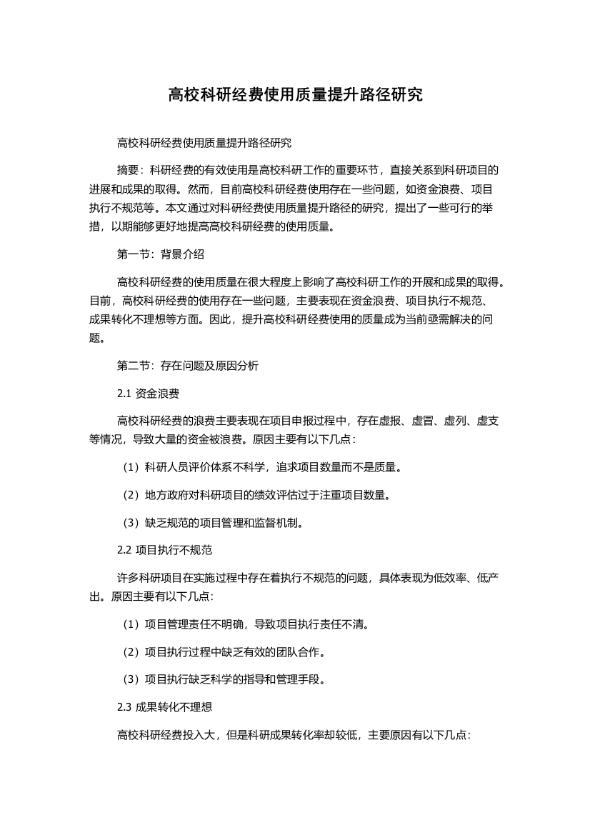 高校科研经费使用质量提升路径研究