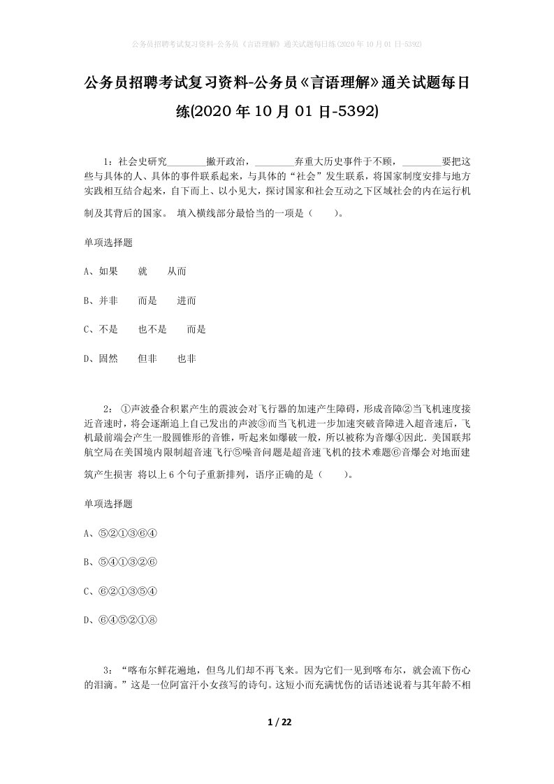 公务员招聘考试复习资料-公务员言语理解通关试题每日练2020年10月01日-5392