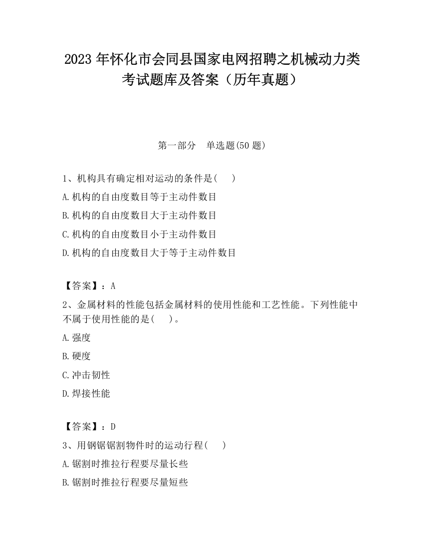 2023年怀化市会同县国家电网招聘之机械动力类考试题库及答案（历年真题）