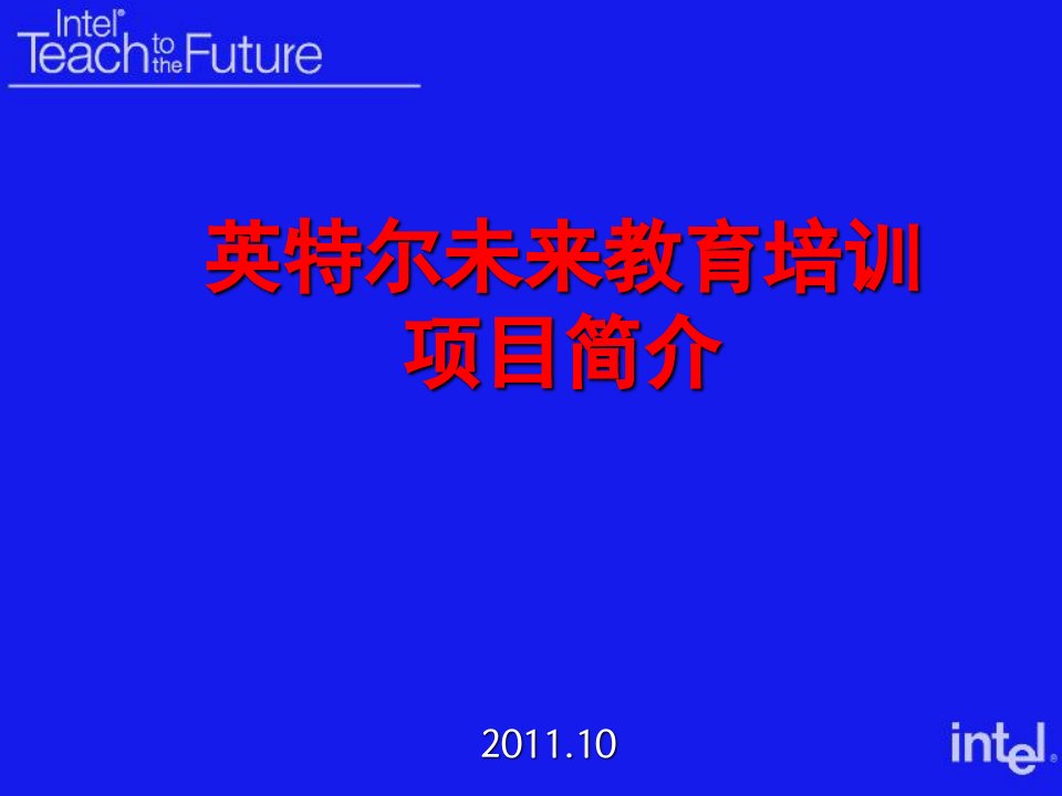 英特尔未来教育培训课件