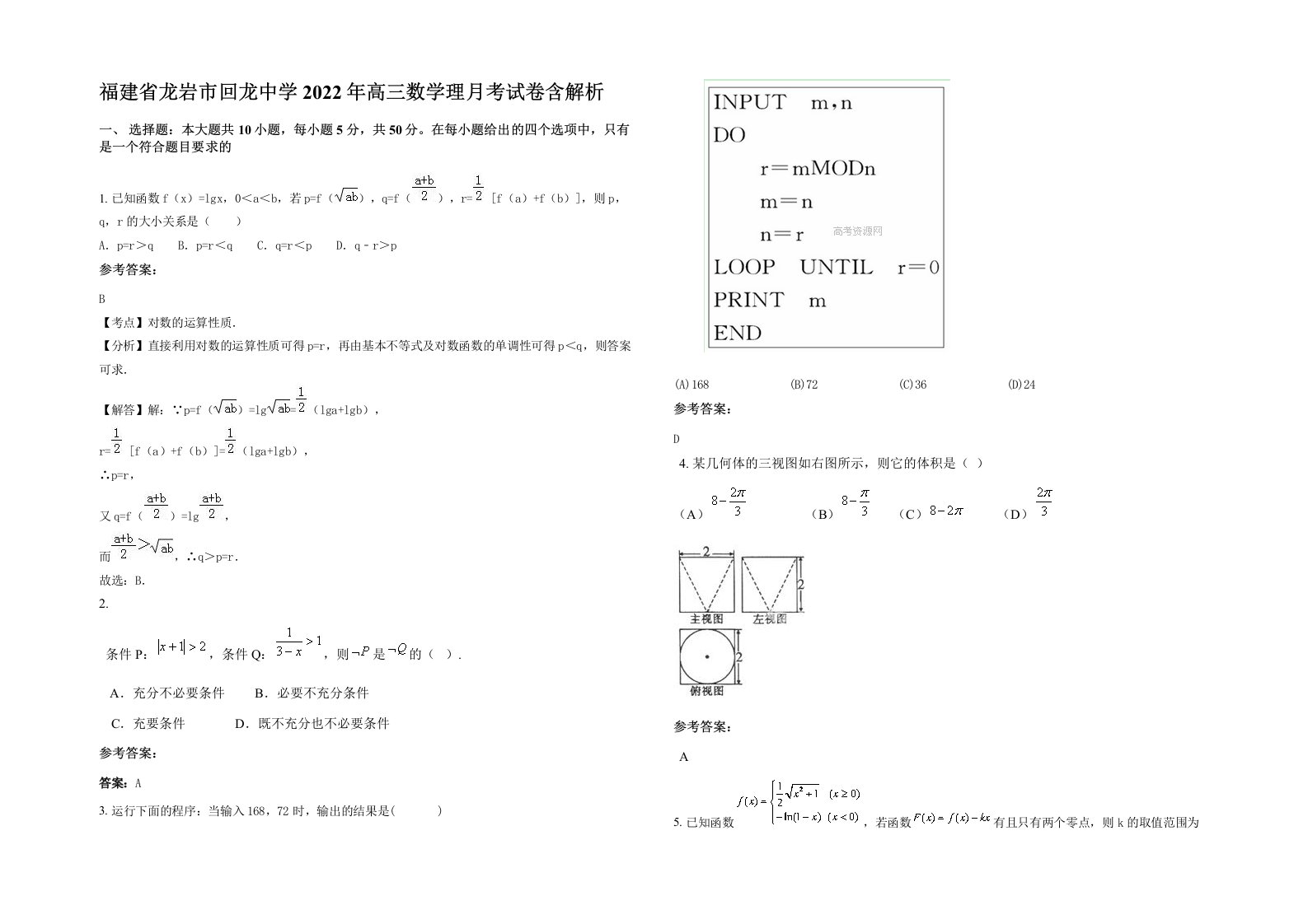 福建省龙岩市回龙中学2022年高三数学理月考试卷含解析