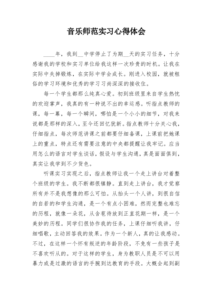 音乐师范实习心得体会