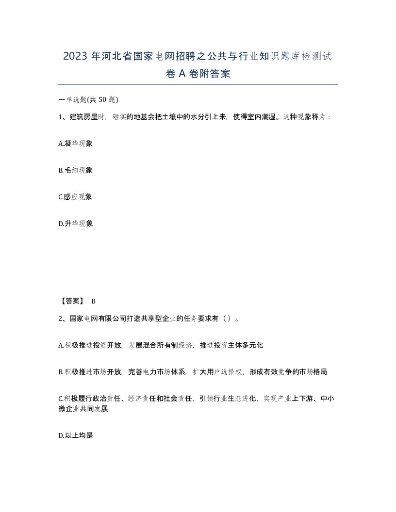 2023年河北省国家电网招聘之公共与行业知识题库检测试卷A卷附答案