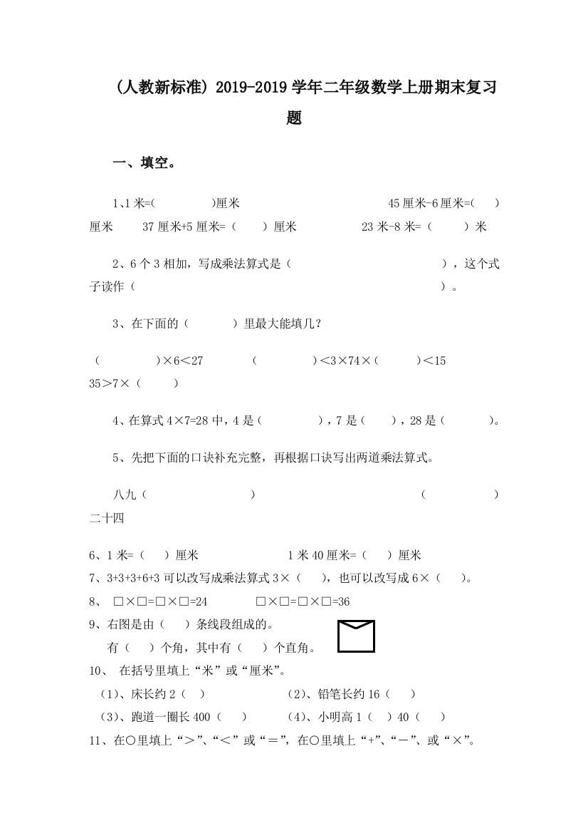 人教新课标2013二年级数学上册期末复习题无答案