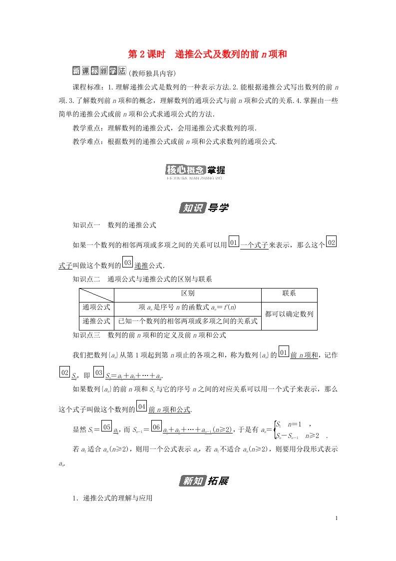 新教材高中数学第四章数列4.1数列的概念第2课时递推公式及数列的前n项和导学案新人教A版选择性必修第二册