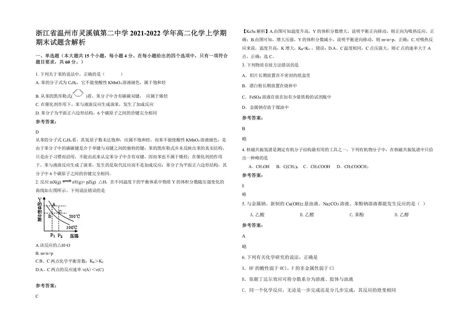 浙江省温州市灵溪镇第二中学2021-2022学年高二化学上学期期末试题含解析