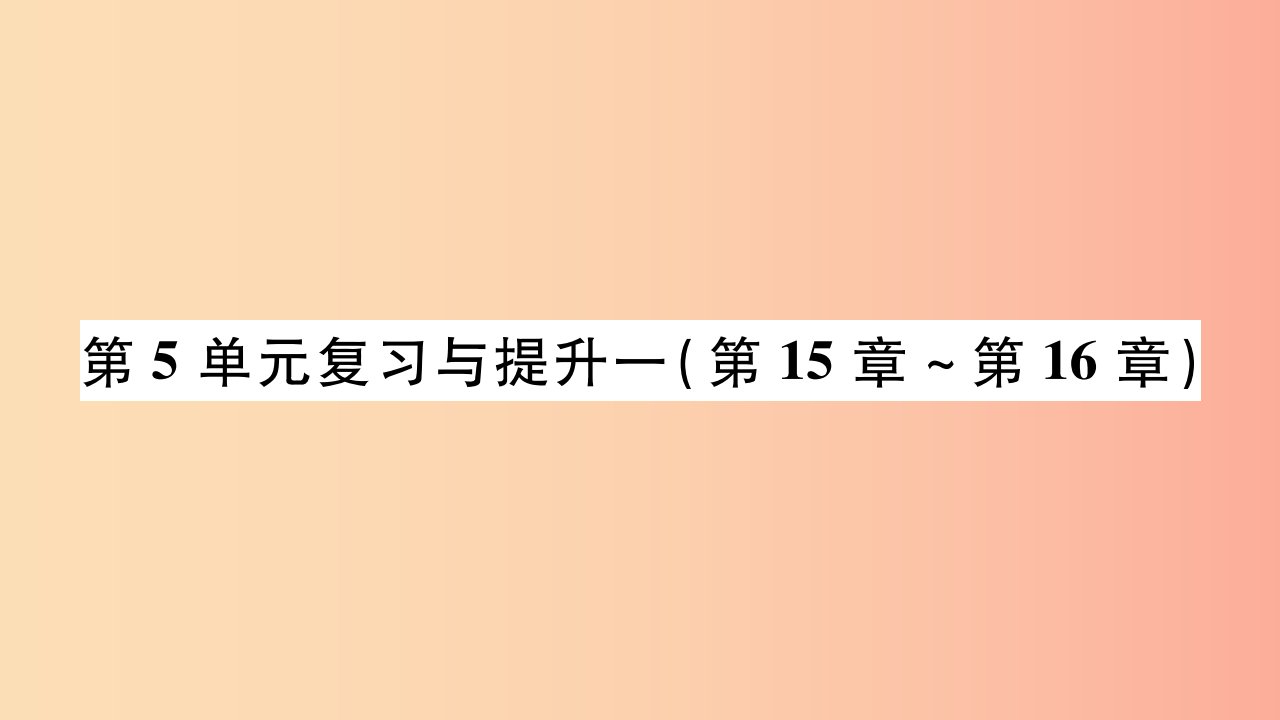 广西省玉林市2019年八年级生物上册第五单元第15_16章复习与提升课件（新版）北师大版