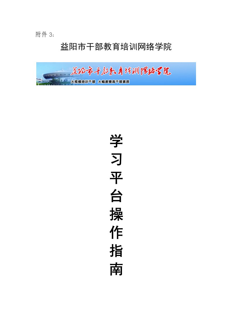 益阳市干部教育培训网络学院学员操作指南