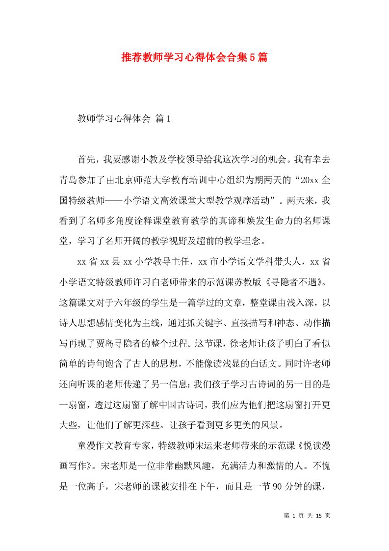 推荐教师学习心得体会合集5篇