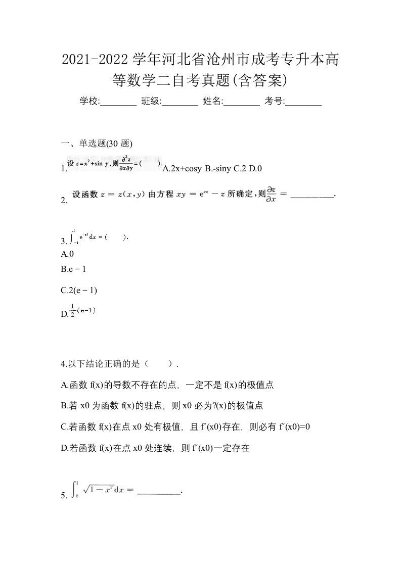 2021-2022学年河北省沧州市成考专升本高等数学二自考真题含答案