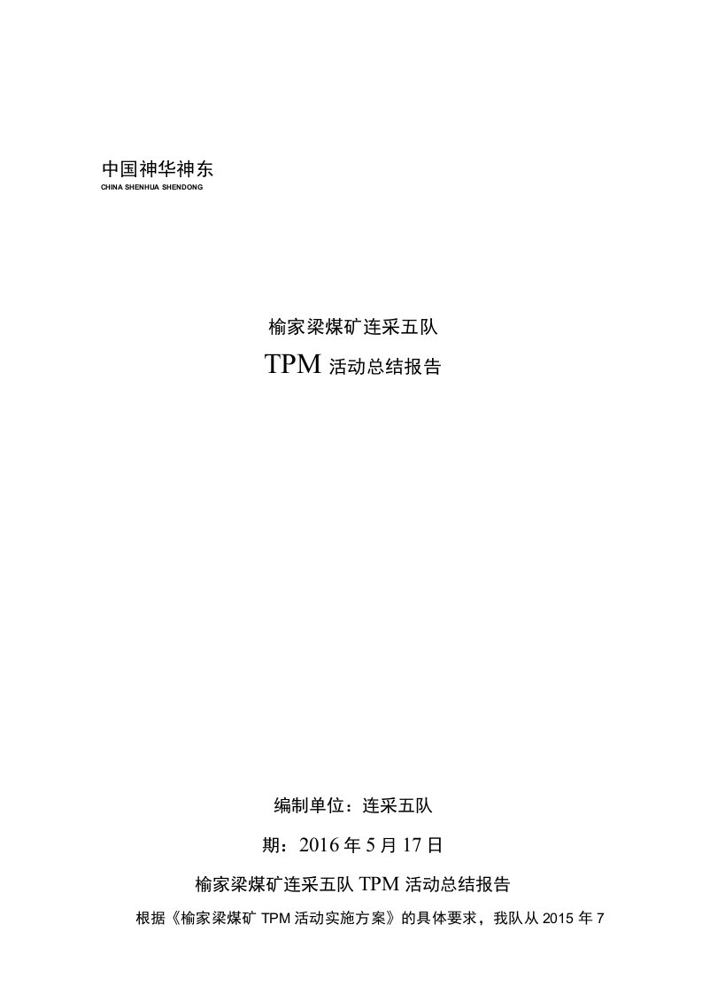 TPM活动总结报告