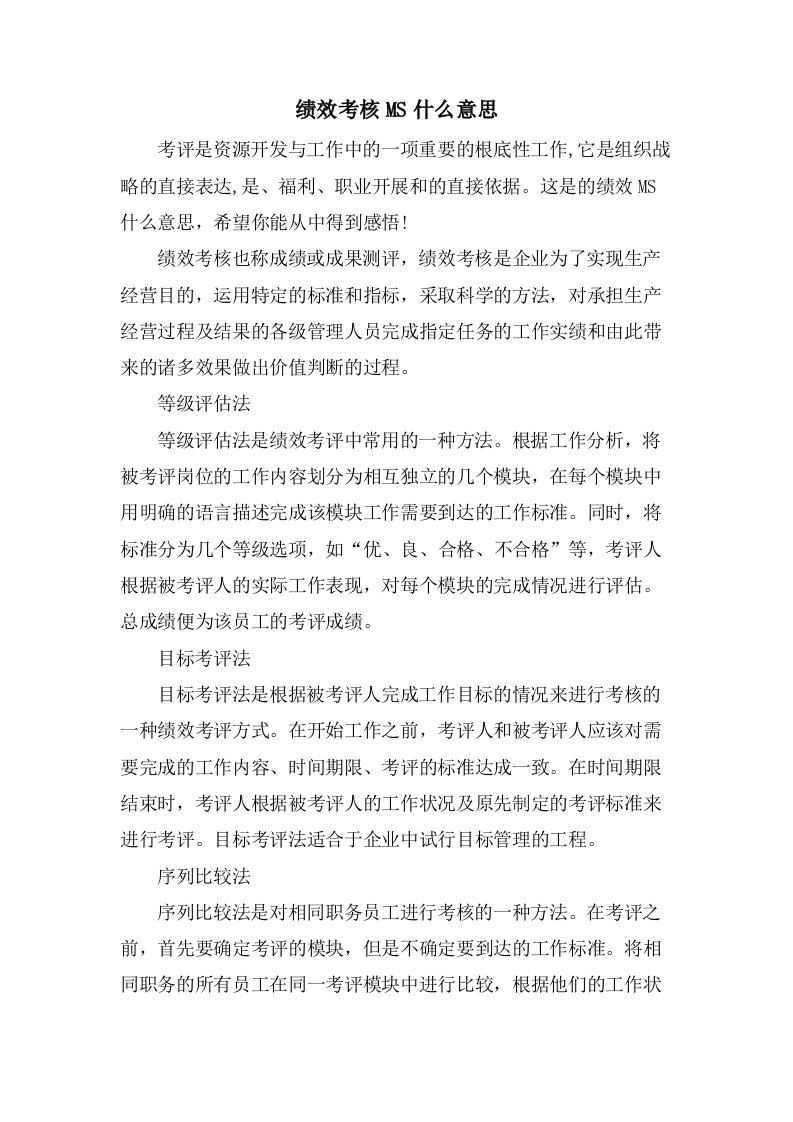 绩效考核MS什么意思