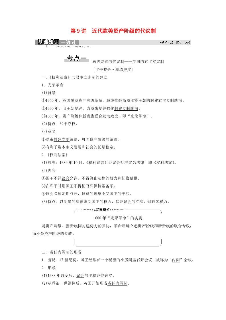 2022届高考历史统考一轮复习模块1政治文明历程第4单元第9讲近代欧美资产阶级的代议制教师用书教案北师大版